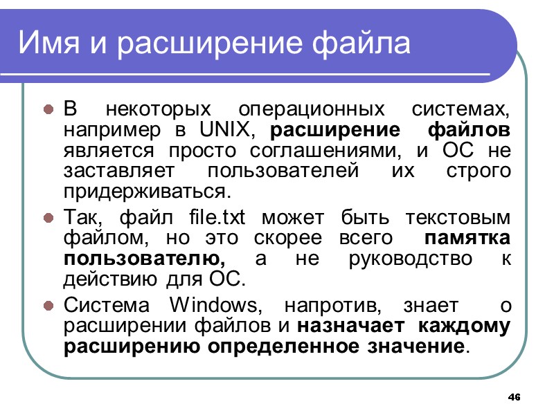 46 Имя и расширение файла В некоторых операционных системах, например в UNIX, расширение 46 Имя и расширение файла В некоторых операционных системах, например в UNIX, расширение